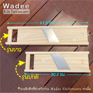 ของแท้ คมมาก!! มีดสไลด์เส้น ขนาด 2,3,4,5,7 มิล ที่ขูดมะละกอ ที่ไสกล้วย มัน ฟักทอง เผือก ฯลฯ สไลด์ง่าย เส้นสวย