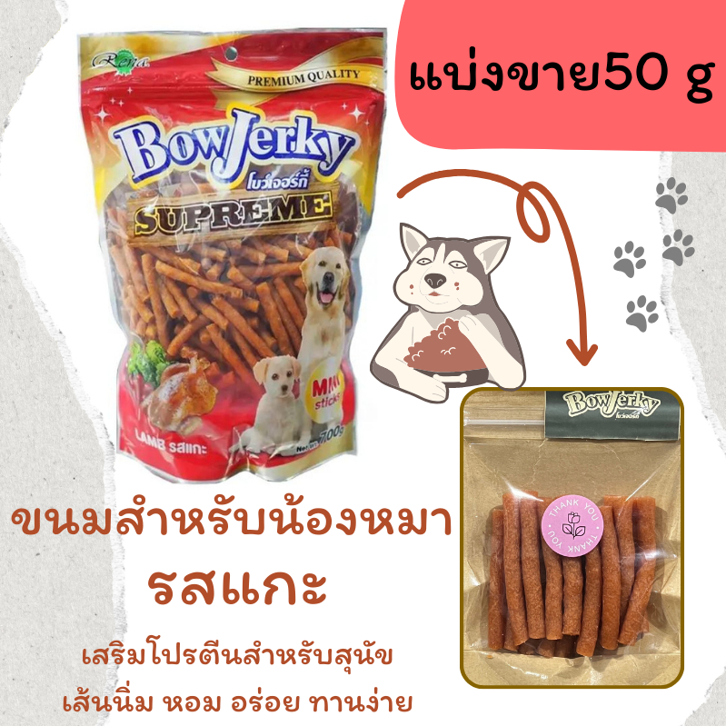 ขนมสำหรับสุนัข Bow Jerky Stick รสแกะ แบ่งขาย 50g
