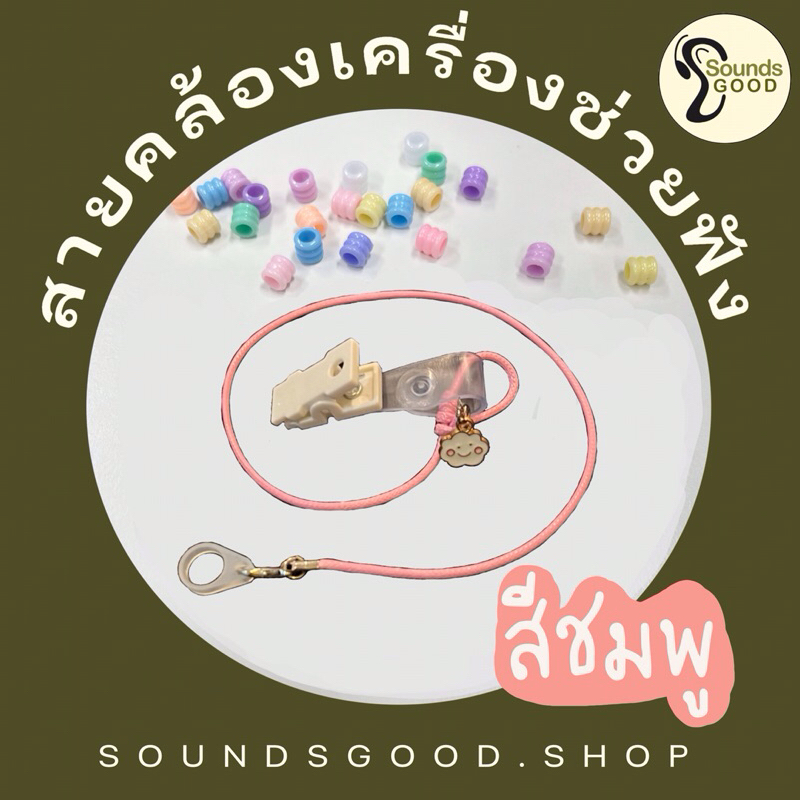 สายคล้องเครื่องช่วยฟัง พกพาสะดวก ป้องกันการตกหล่นสูญหาย