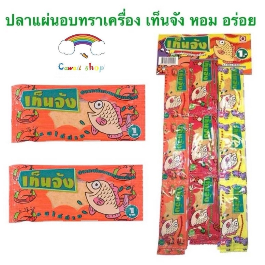 1 บาท 1 ซอง กดได้หลายซอง ปลาแผ่นอบทรงเครื่องตรา เท็นจัง ขนมยุค 90 1.7กรัม