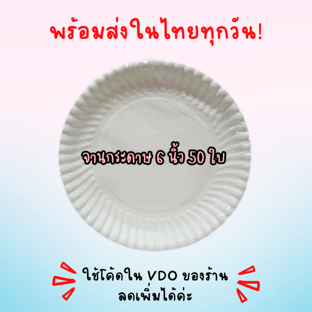 พร้อมส่งในไทยทุกวัน! จานกระดาษ ขนาด 6 นิ้ว (จำนวน50ใบ) ถูกที่สุดดด