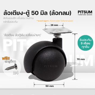(พร้อมส่ง) PITSUM ล้อเตียงนอน 50 มิล (2 นิ้ว) 🛏️ เพิ่มเบรคได…