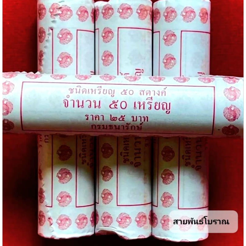 เหรียญหลอด 50 สตางค์ ปี 2561 (ราคา/หลอด) 50 เหรียญ