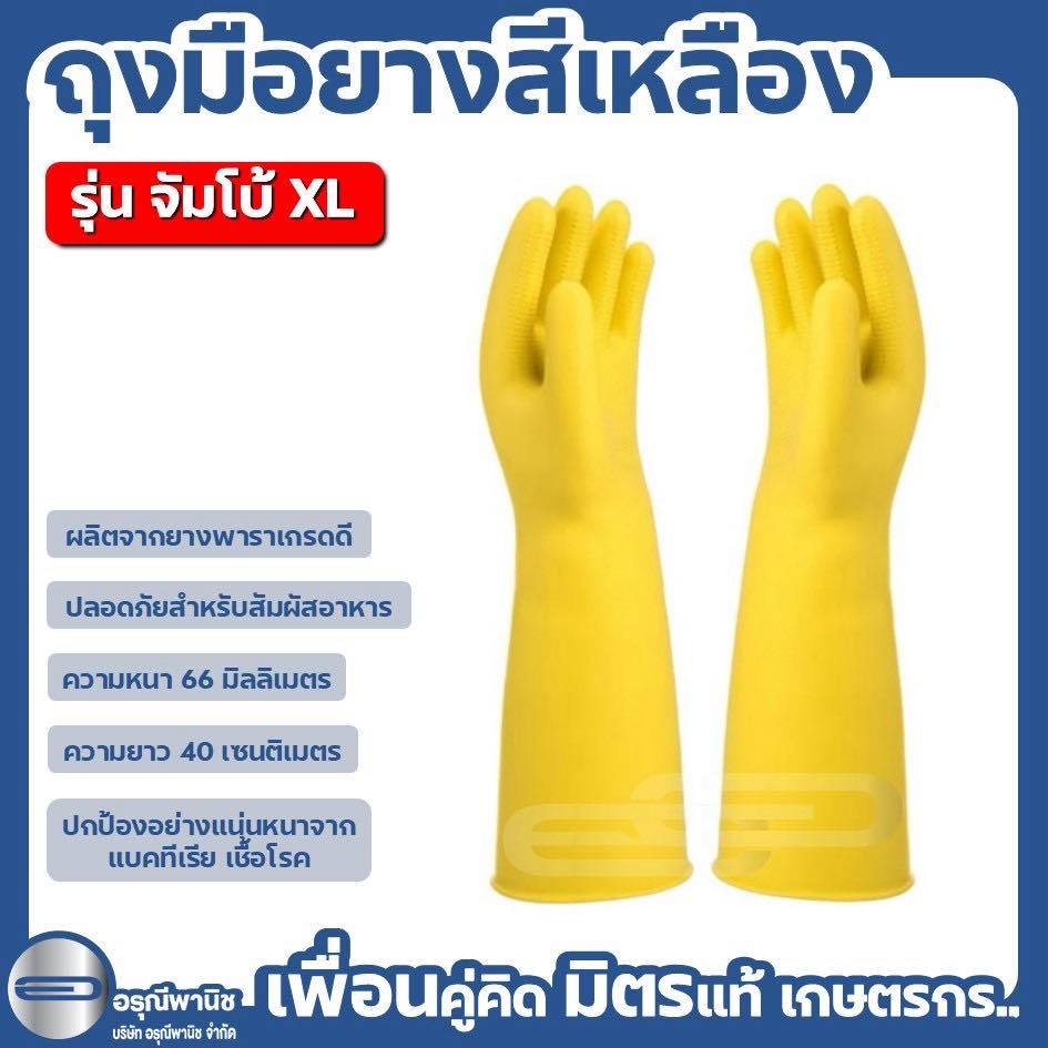 ถุงมือยางสีเหลืองหนา 66 มิล รุ่นจัมโบ้ XL ตราสมาย สัมผัสอาหาร ป้องกันเชื้อโรค