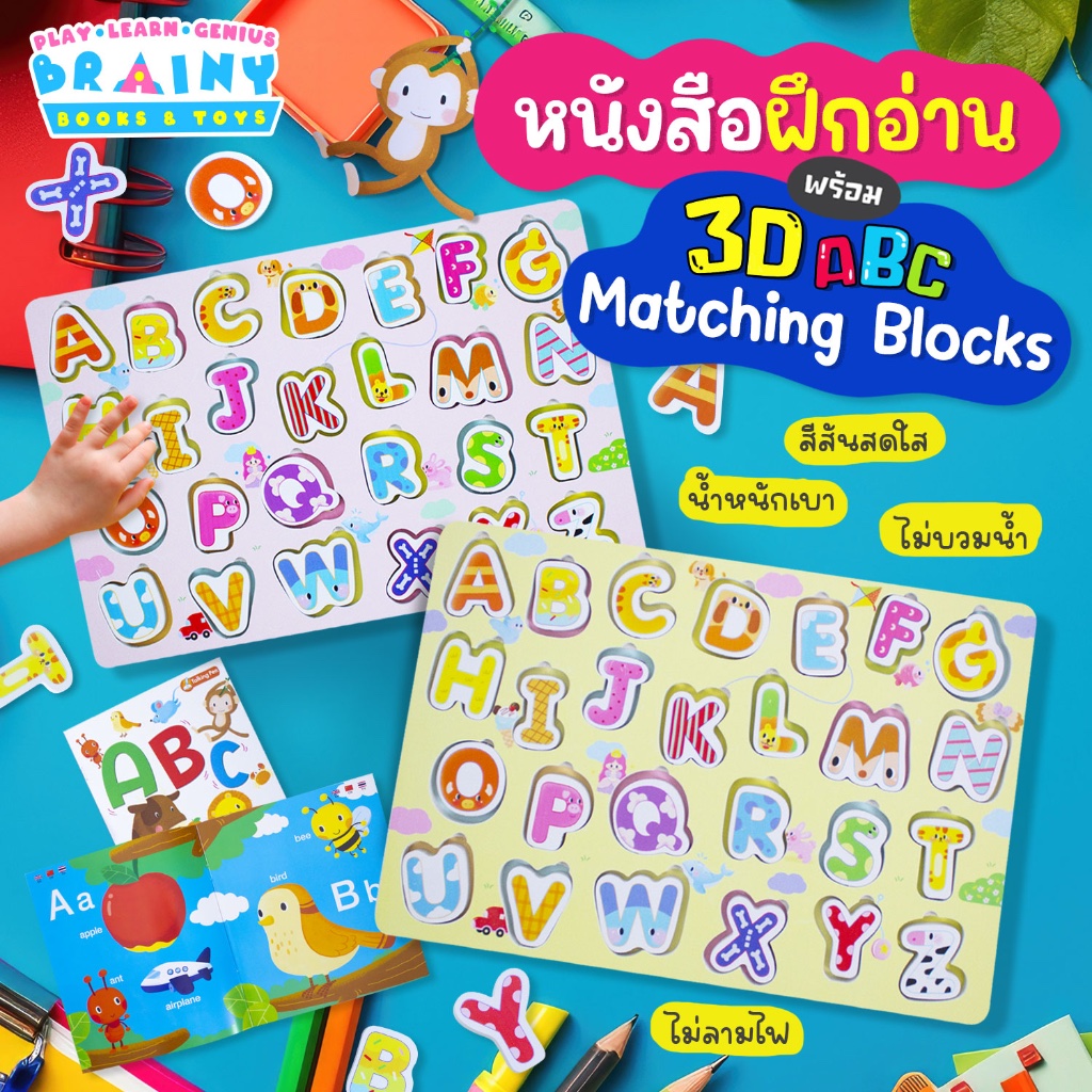 BrainyToys หนังสือฝึกอ่าน ABC พร้อม 3D ABC Matching Blocks บล็อคตัวอักษรภาษาอังกฤษ ABC (มี 2 สีให้เล