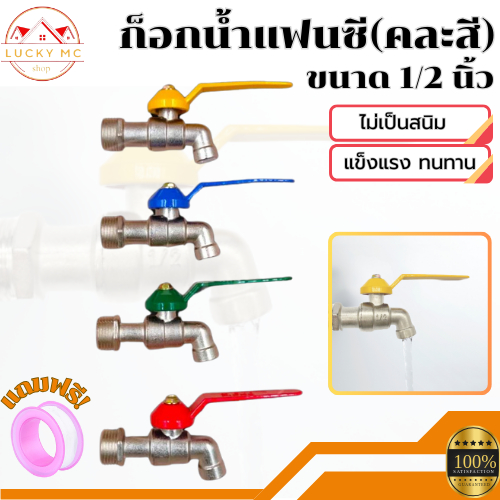 ก๊อกน้ำ ก๊อกบอลแฟนซี ขนาด 4 หุน (1/2) ราคาถูก คุณภาพเกินราคา ทนทาน ไม่เป็นสนิม