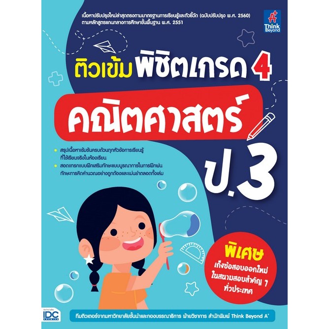 [Chulabook] หนังสือ ติวเข้ม พิชิตเกรด 4 คณิตศาสตร์ ป.3 (8859099308359) c111