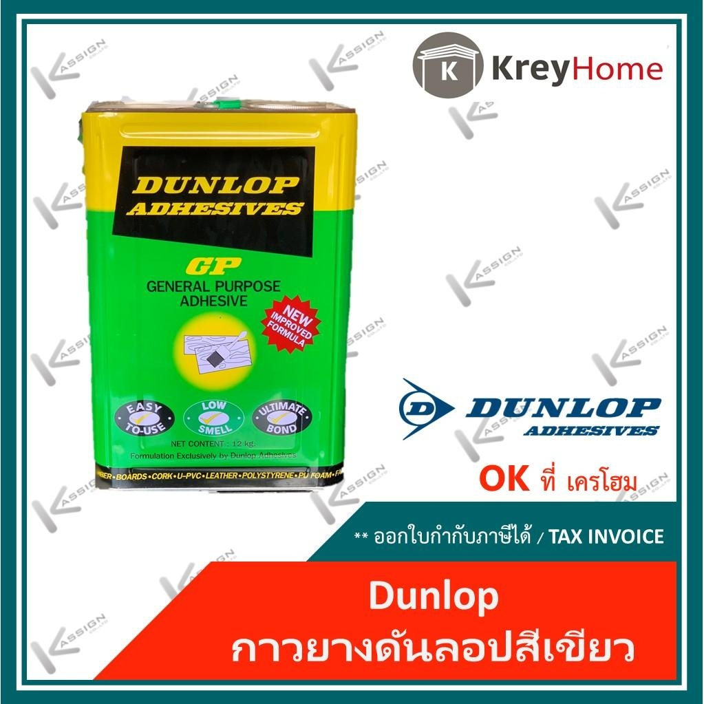 กาวยางดันลอป สีเขียว (ล๊อตใหม่) กาวยางเฟอร์นิเจอร์ ขนาด 3 Kg. Dunlop