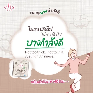เอลิส ผ้าอนามัย เอ็กซ์ตร้า สลิม กลางคืน 0.1 35 ซม. 12 ชิ้น/Elis Extra Slim 0.1 35 cm. Night 12 Pcs.
