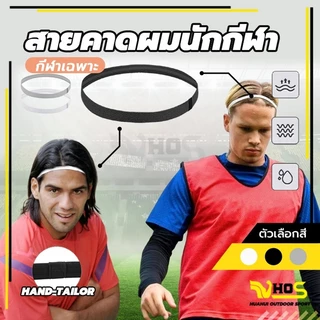 สายคาดผมนักกีฬา สายรัดผมนักฟุตบอล Headband กันเหงื่อ สายรัดผม ที่คาดผม ซับเหงื่อ รัดผม
