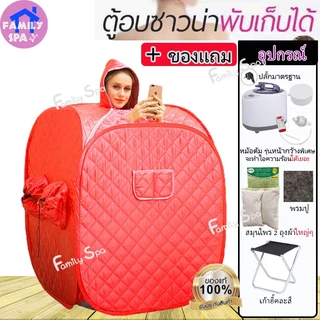 family spa ตู้อบซาวน่าพับเก็บได้ ตู้อบสมุนไพรไอน้ำ อบไอน้ำ อบอยู่ไฟหลังคลอด ลดน้ำหนักเครื่องทำ สปากระโจม อบไอน้ำซาวน่า