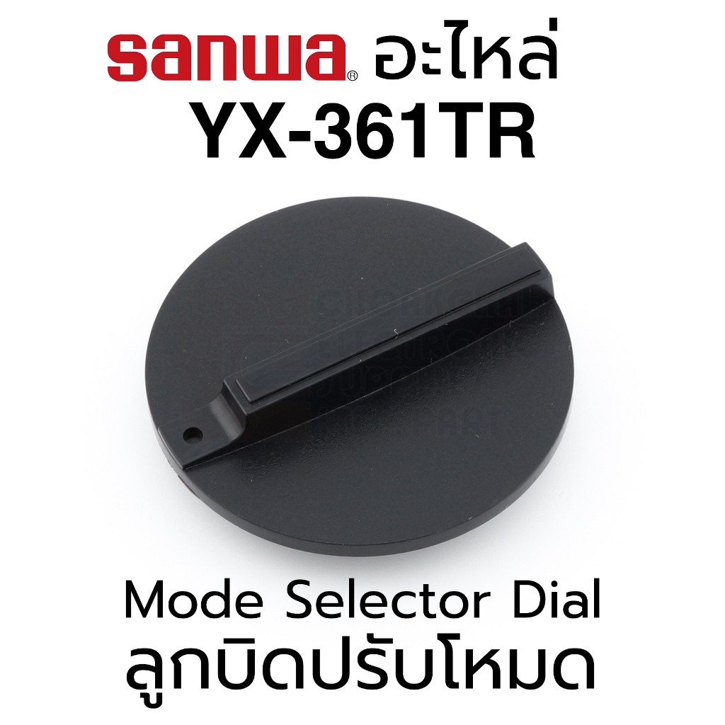 Sanwa อะไหล่ YX-361TR ลูกบิดปรับโหมด Mode Selector Dial / Switch Knob | Spare Part