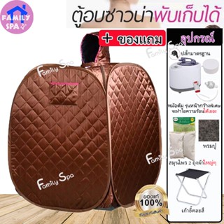 family spaตู้อบซาวน่าพับเก็บได้ อบสมุนไพรไอน้ำ ใช้สำหรับอยู่…