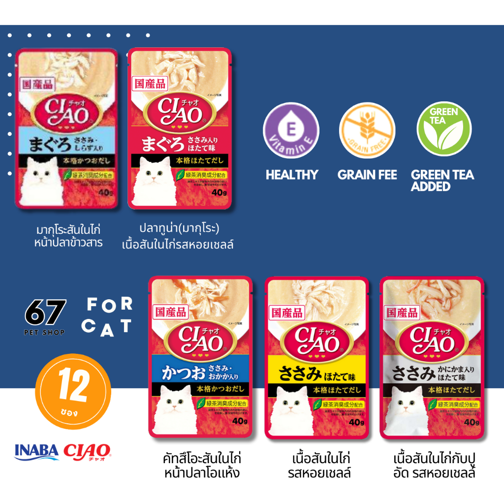 CIAO pouch (12 ซอง) เชาว์ เพ้าซ์ อาหารแมวเปียก มีครบทุกรสชาติ อาหารแมว Inaba