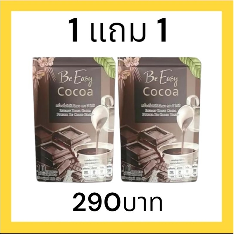 ส่งฟรี 1 แถม 1 โกโก้นางบี หอมเข้มอร่อยขับถ่ายดี 1 ห่อมี10 ซอง