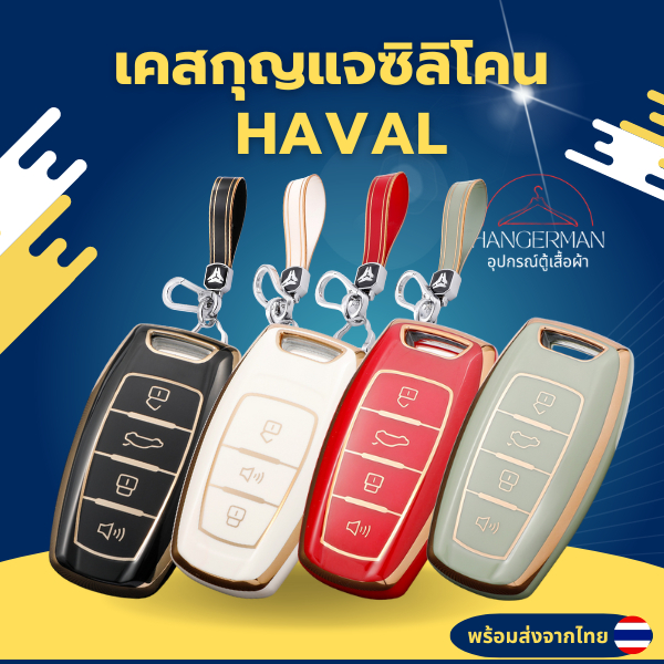 พร้อมส่งจากไทย! เคสกุญแจรถยนต์ HAVAL H6 , HAVAL Jolion , HAVAL H6 PHEV ปลอกกุญแจ ซิลิโคน