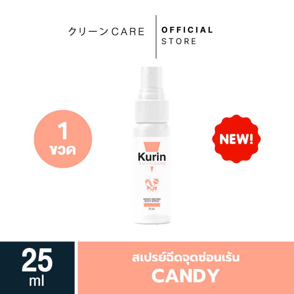 KURIN CARE MOISTURIZING BODY SPRAY CANDY สเปรย์ฉีดจุดซ่อนเร้น ขนาด 25 ml.