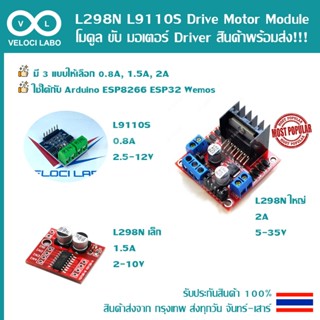 L298N L9110S Drive Motor Module โมดูล ขับ มอเตอร์ แรงดันไฟ ไ…