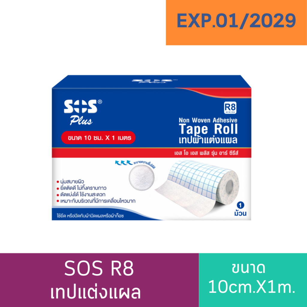 เทปแต่งแผล เทปปิดแผล SOS Plus R8