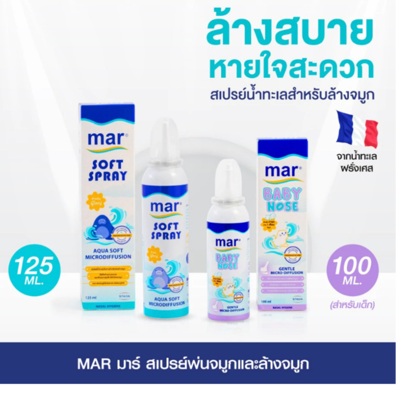 Mar Nose Spray สเปรย์พ่นจมูก/ล้างจมูก จากน้ำทะเลฝรั่งเศส เพื่อสุขภาพโพรงจมูกที่ดี นำเข้าฝรั่งเศส THROAT SOFT BABY NOSE