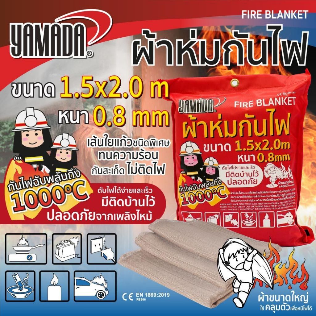 ผ้าห่มกันไฟ 0.8mmx1.5Mx2M/0.8mmx1Mx1M YAMADA