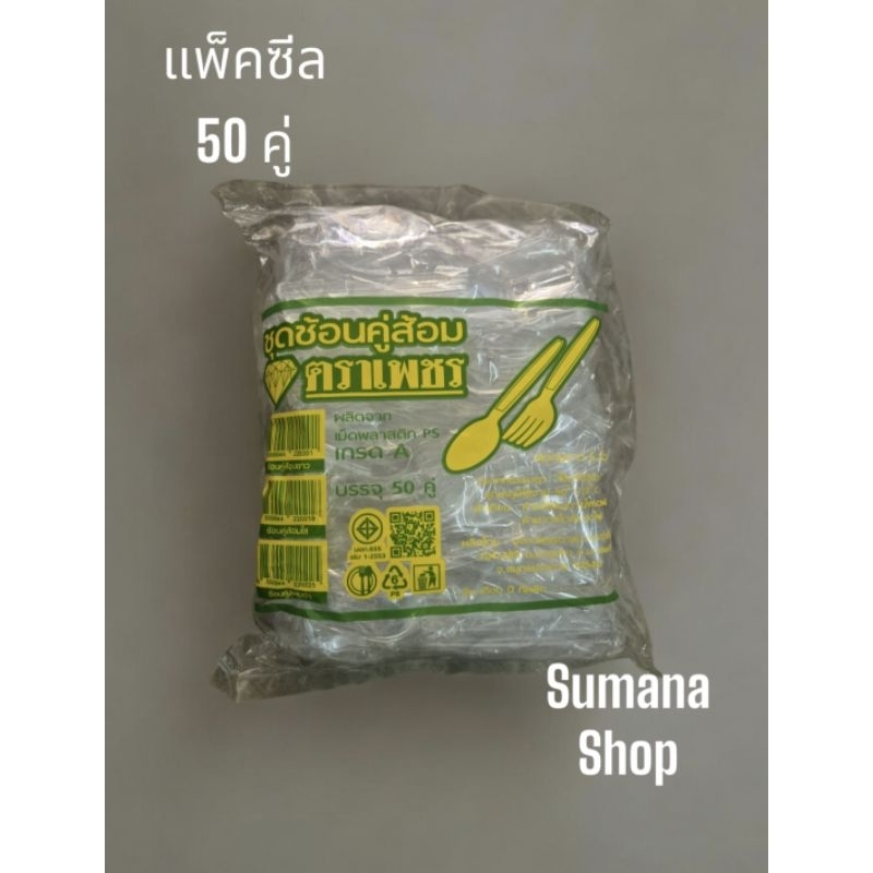 ชุดช้อนคู่ส้อมพลาสติกใส ตราเพชร. แบบซีลต่อคู่  1 แพ็ค บรรจุ 50 คู่   ตราเพชร