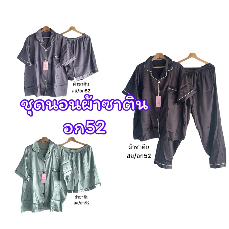 ชุดนอนอกใหญ่ ชุดนอนผ้าซาติน ชุดนอนสีพื้น ชุดนอนแขนสั้นขายาวและแขนสั้นขาสั้น รอบอก52 ป้ายYoYo ชุดนอนงานฟรีเมี่ยม