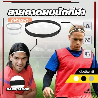 สายรัดผมนักบอล สายคาดผมนักกีฬา ใส่สบาย ซับเหงื่อ รัดผม กระชับ Headband กันเหงื่อเข้าตา
