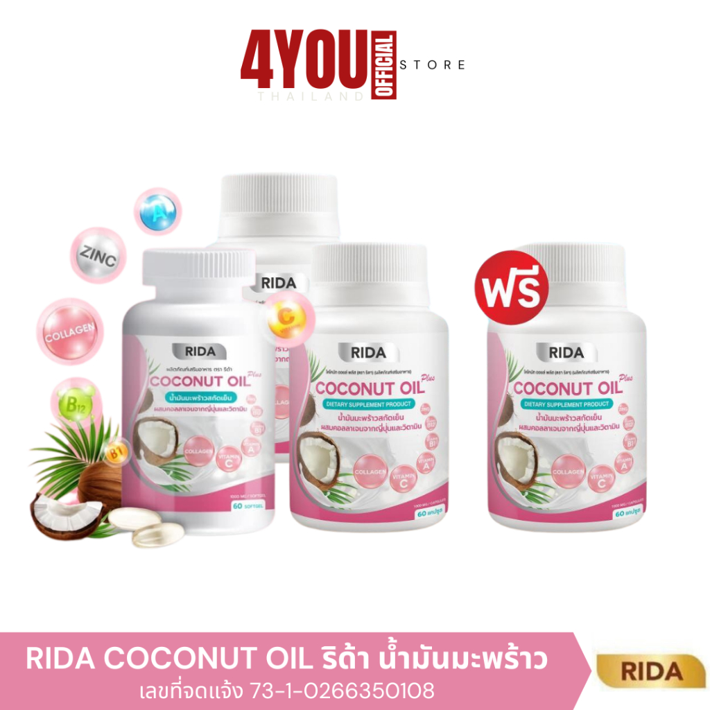 Rida coconut oil ของแท้ ริด้า น้ำมันมะพร้าวสกัดเย็น ริด้า โคโค่พลัส คอลลาเจนญี่ปุ่น วิตามิน 60ซอฟเจล