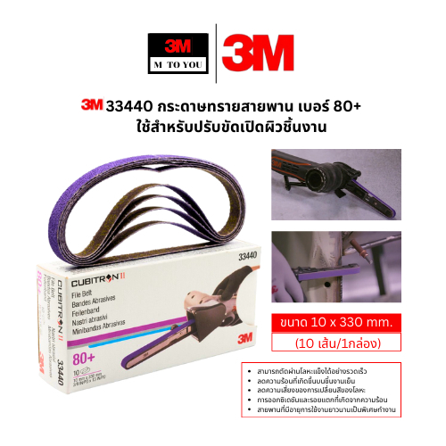3M 33440 กระดาษทรายสายพาน เบอร์ 80+ ใช้สำหรับปรับขัดเปิดผิวชิ้นงาน  ขนาด 10 x 330 mm (10เส้น/1กล่อง)