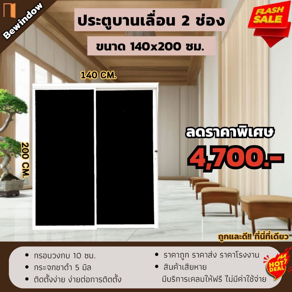 ประตูเลื่อนขนาด 140x200 ซม. 2บานเลื่อนสลับ (กระจกสีชาดำ) ประตูบานเลื่อน ประตูสำเร็จรูป ประตูกระจก สั