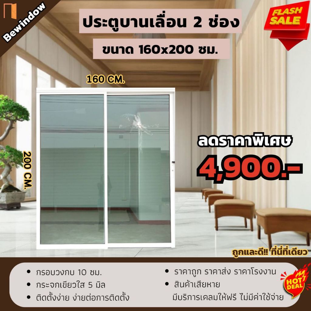 ประตูบานเลื่อนขนาด 160x200 ซม. 2บานเลื่อนสลับ (กระจกสีเขียวใสกรองแสง) ประตูบานเลื่อน ประตูสำเร็จรูป 