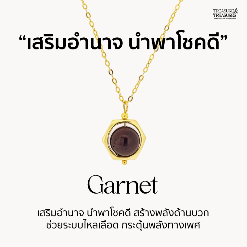 (รอสินค้า 15-20 วัน)Treasure &Treasures | สร้อยเงินแท้หิน Garnet - โกเมน หินแห่งความมุ่งมั่นพลังงานบวก