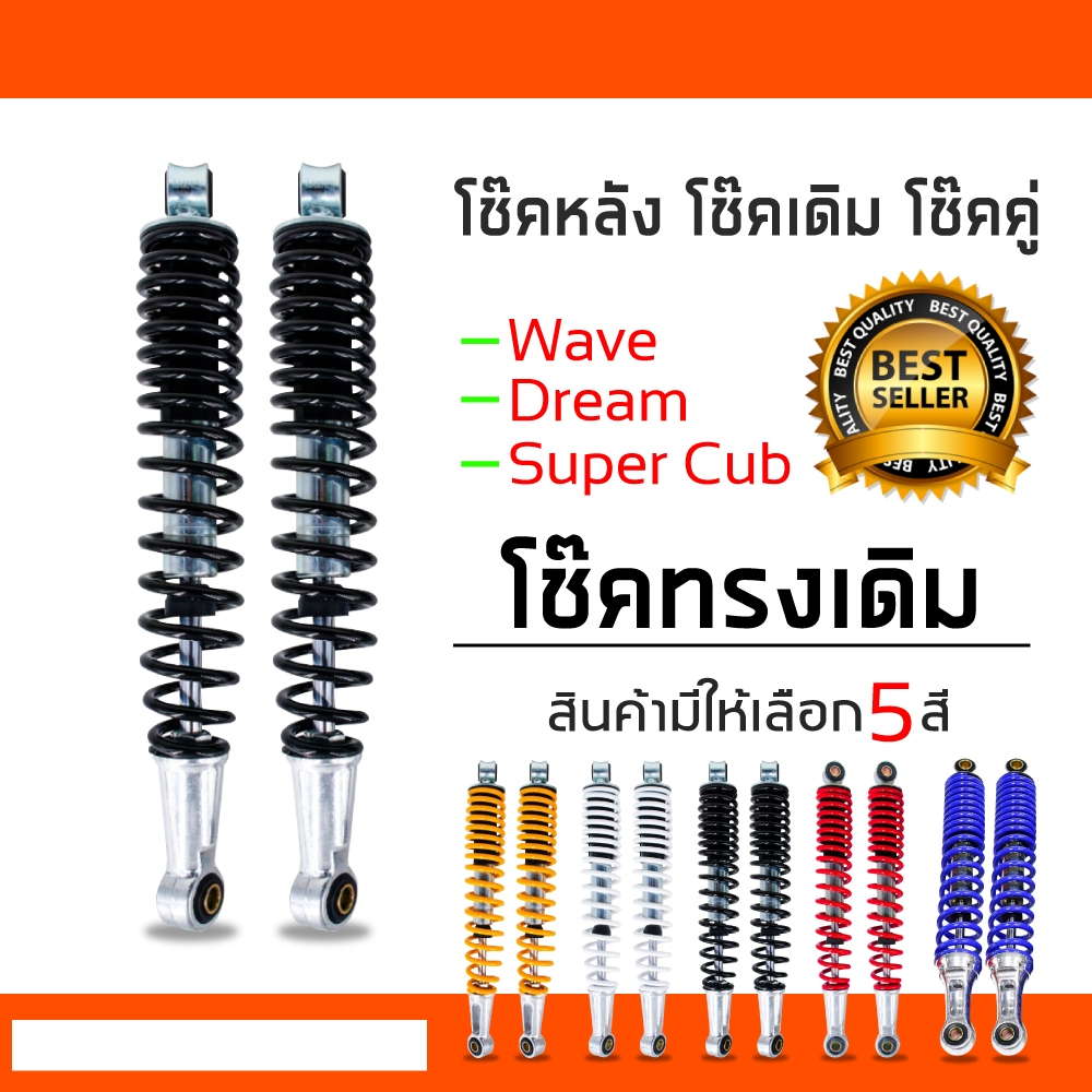 ซื้อ โช๊คหลังเวฟ100,เวฟ110i,เวฟ125,WAVE125R,S,X,DREAM SUPER CUP, โช๊คหลังเดิมเวฟ ทุกรุ่น (สีดำ)