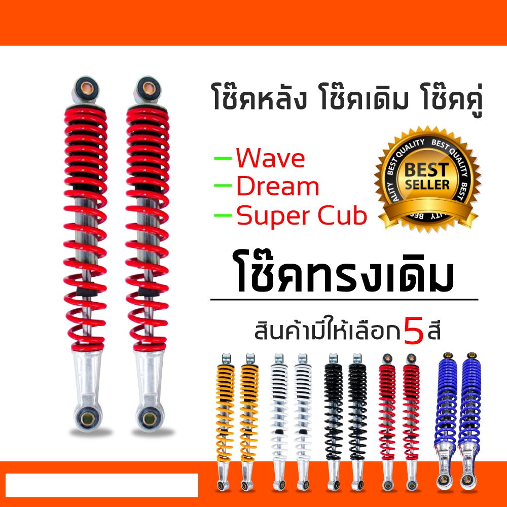 โช๊คหลังเวฟ 100,เวฟ110i,เวฟ125,WAVE125R,S,X,DREAM SUPER CUP, โช๊คหลังเดิมเวฟ ทุกรุ่น (สีแดง)