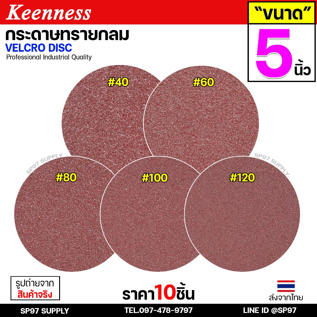 Keenness กระดาษทรายกลม 5 นิ้ว ( แพค 10 ใบ ) กระดาษทรายแปะ กระดาษทรายกลมหลังสักหลาด กระดาษทรายกลมหลังขน
