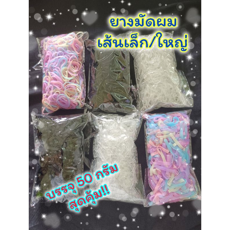 พร้อมส่ง ยางมัดผม เส้นเล็ก/ใหญ่ 50 กรัม