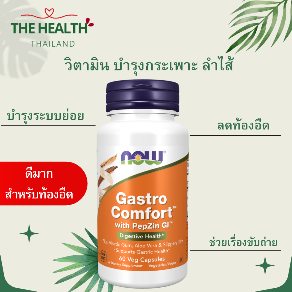 NOW Gastro comfort วิตามินเพื่อส่งเสริมสุขภาพกระเพาะและลำไส้ บรรเทาอาการท้องอืด ขนาด 60 เม็ด Exp 07/2026