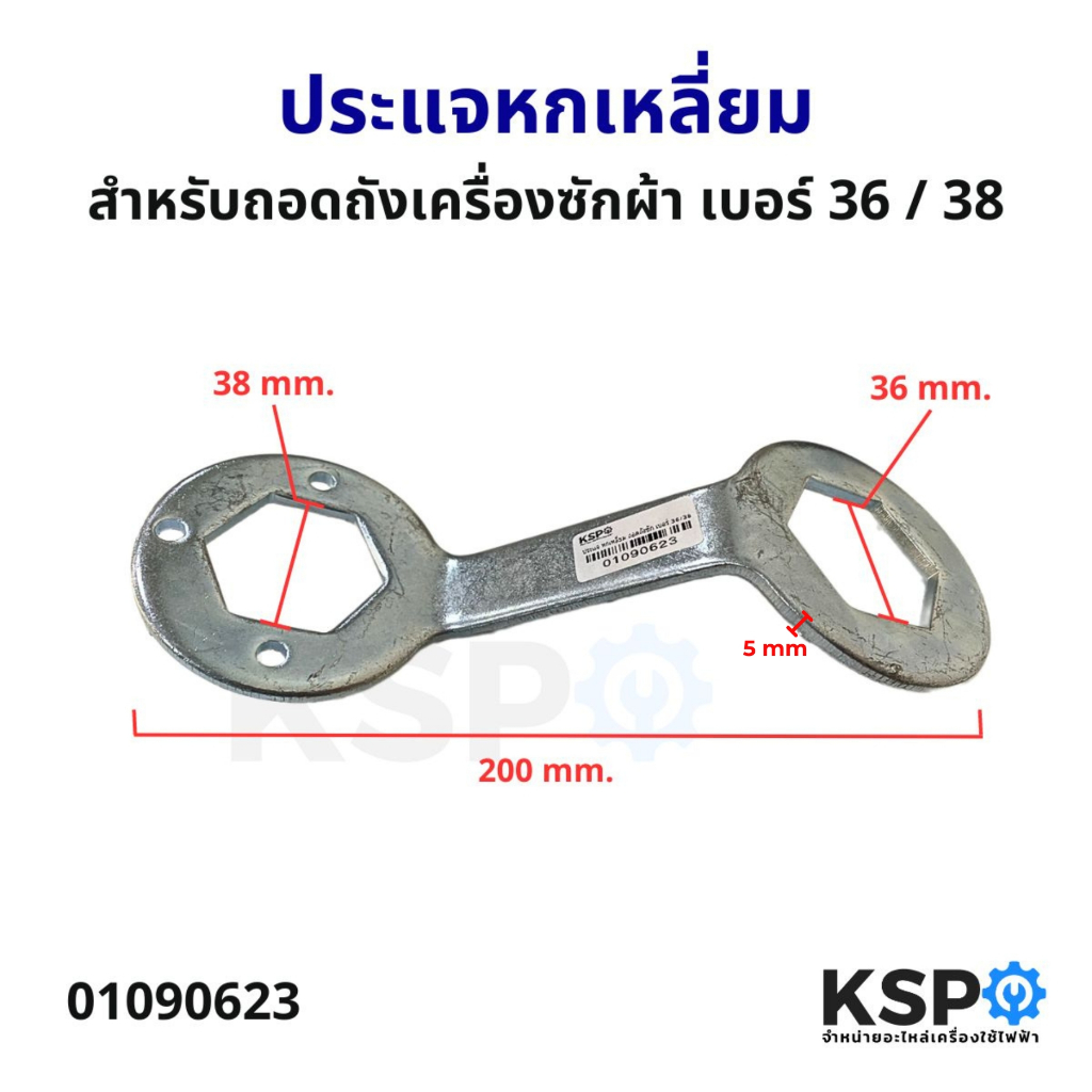 ประแจ หกเหลี่ยม เบอร์ 36 / 38 ขันน็อต ถอดถังเครื่องซักผ้า ทั่วไป ประแจถอดถังซัก อะไหล่เครื่องซักผ้า