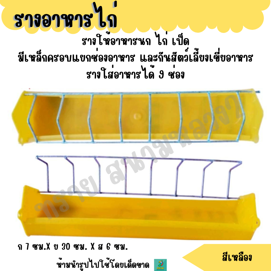 รางอาหารนก รางอาหารไก่ (30 ซม.)