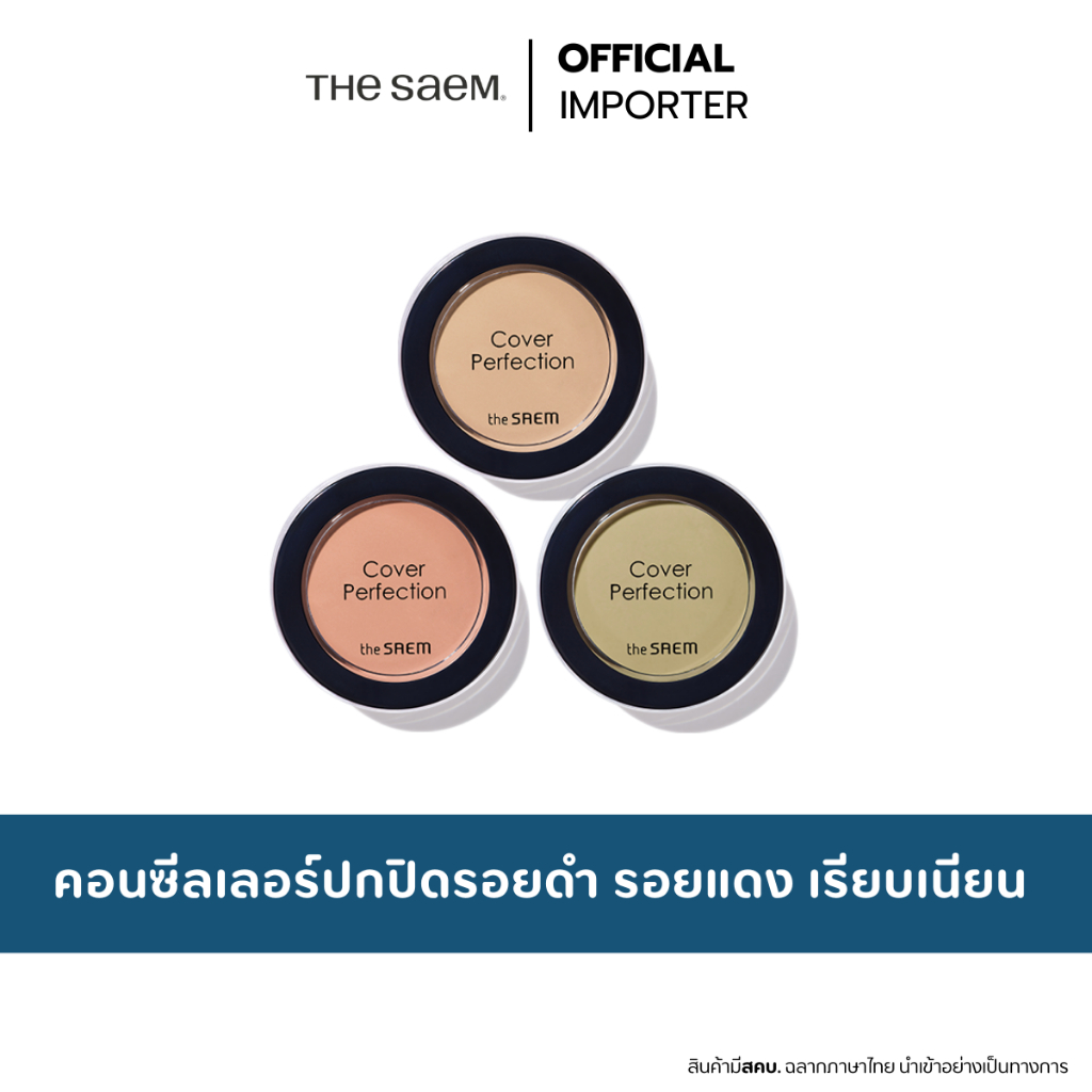 the SAEM Cover Perfection Pot Concealer 6g. เดอะเซม คอนซีลเลอร์ ปกปิด
