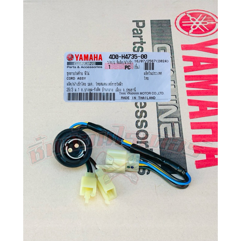 ขั้วไฟท้าย แท้ศูนย์ YAMAHA ใส่รถรุ่น ฟีโน่,ฟีโน่ เกย์แยก (รุ่น คาร์บูเรเตอร์)