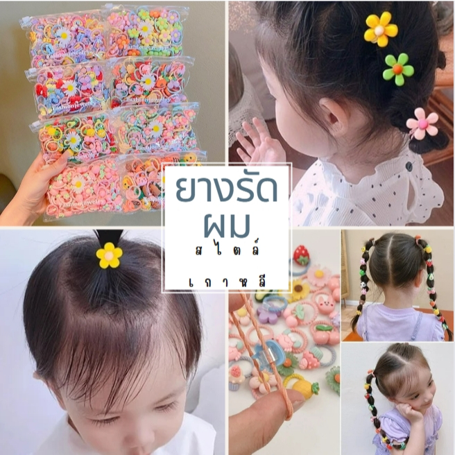 (1ถุง 20 ชิ้น) ยางรัดผม ยางมัดผมเกาหลี ที่รัดผม เครื่องประดับรัดผม ลายการ์ตูน สไตล์เกาหลีน่ารักๆ สำหรับเด็ก
