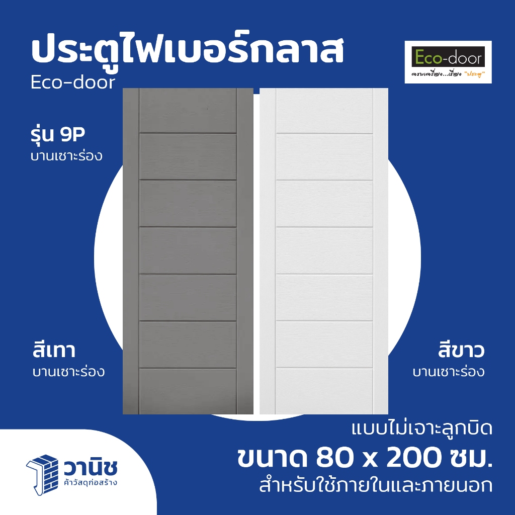 ประตู ประตู Eco-door ประตูไฟเบอร์กลาส รุ่น 9P ขนาด 80x200 ซม. ไม่เจาะลูกบิด ใช้ภายนอกและภายใน กันแดด กันน้ำ กันปลวก