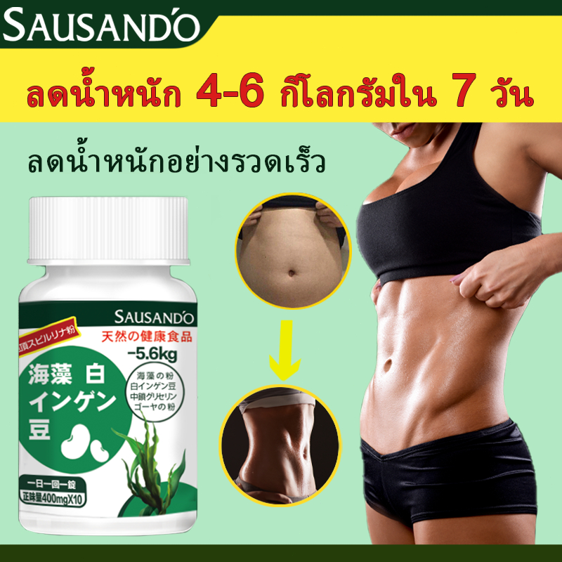 SAUSANDO ยาเม็ดลดน้ำหนัก ยาลดน้ำหนัก สาหร่ายทะเล ถั่วขาว เห็นผลในหนึ่งสัปดาห์ ไม่มีผลข้างเคียง