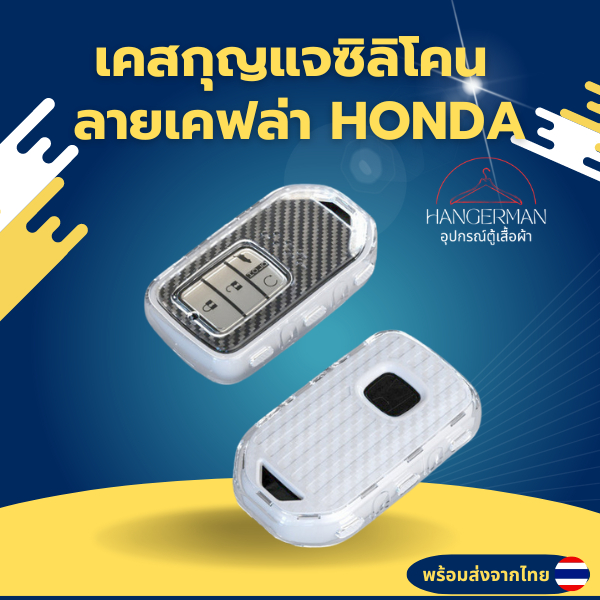 เคสซิลิโคนใสลายเคฟล่า Honda สำหรับ Honda City Civic Jazz CRV HRV Accord พวงกุญแจรถยนต์กันรอย กันน้ำ วัสดุ TPU พรีเมี่ยม