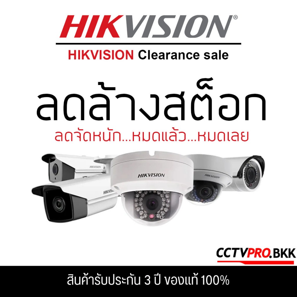 HIKVISION กล้องวงจรปิด สินค้าลดล้างสต็อกราคาถูก Clearance Sale