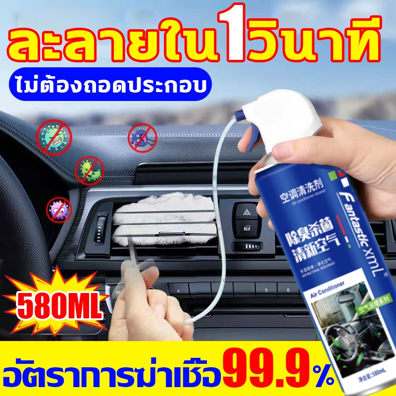 แอร์เย็น100เท่าหลังล้าง โฟมล้างแอร์รถ580ml ล้างแอร์รถยนต์ ไม่ต้องถอดประกอบ ที่ล้างแอร์ ฟอกอากาศ ขจัดกลิ่น