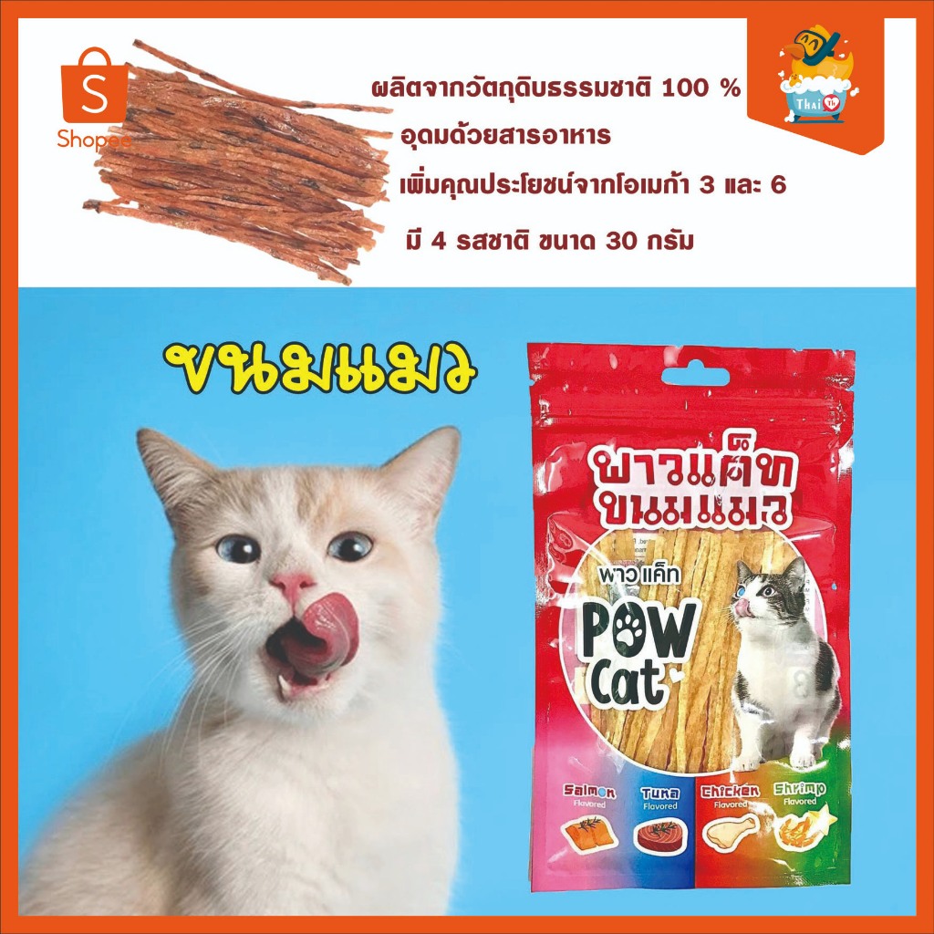 Thai.Th ขนมแมว   ซอฟท์ เจอกี้ Pow cat ขนาด 30 กรัม Pow cat