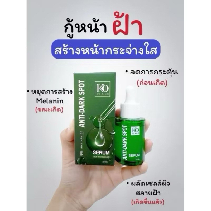 (แท้ %ถูกที่สุด)เซรั่มฝ้า แอนตี้-ดาร์ค สปอต เซรั่มKorich